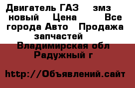 Двигатель ГАЗ 66 змз 513 новый  › Цена ­ 10 - Все города Авто » Продажа запчастей   . Владимирская обл.,Радужный г.